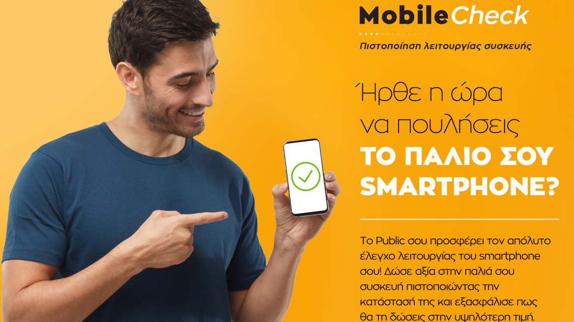 Public Mobile Check: Η νέα, ολοκληρωμένη και εξειδικευμένη υπηρεσία πιστοποίησης για τα παλιά smartphone