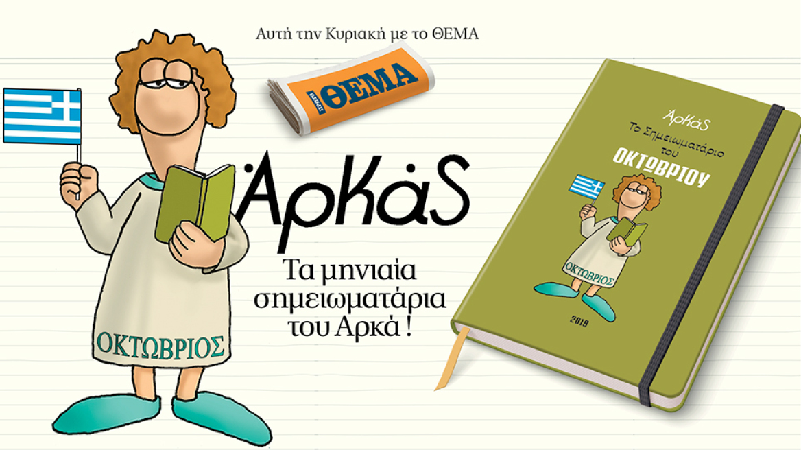 Το μηνιαίο σημειωματάριο-ημερολόγιο Οκτωβρίου του Αρκά  είναι στο ΘΕΜΑ!