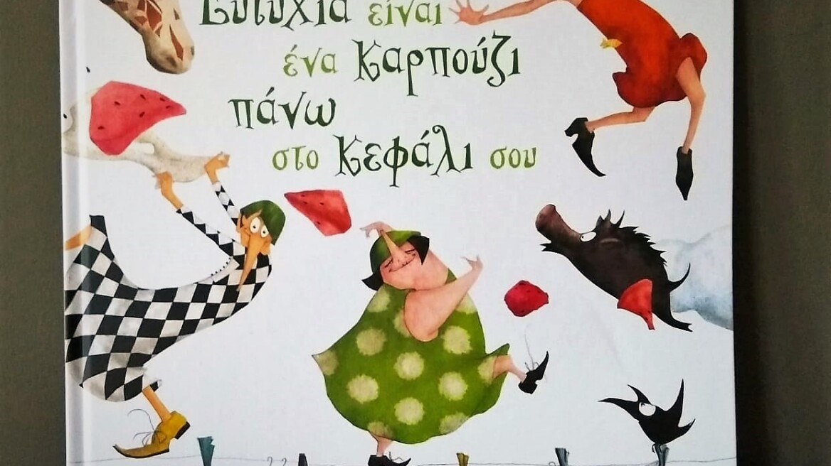 «Ευτυχία είναι ένα καρπούζι πάνω στο κεφάλι σου»