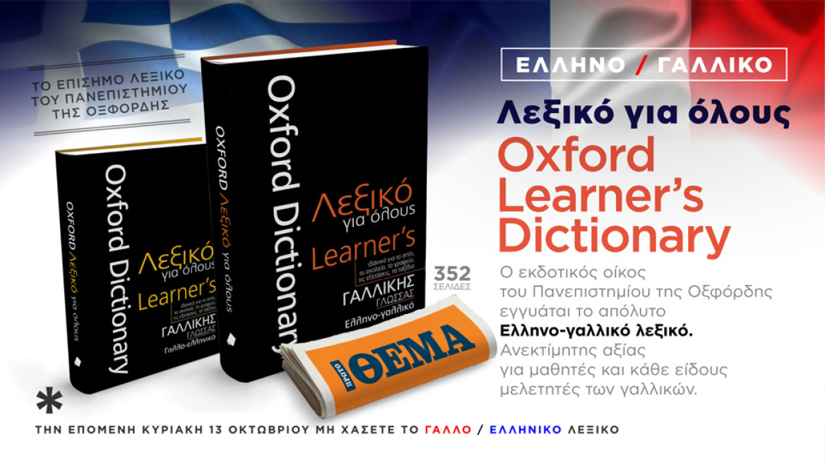 Το επίσημο Eλληνο-γαλλικό λεξικό του Πανεπιστημίου της Οξφόρδης  “Oxford Learnes’s Dictionary” είναι στο Θέμα