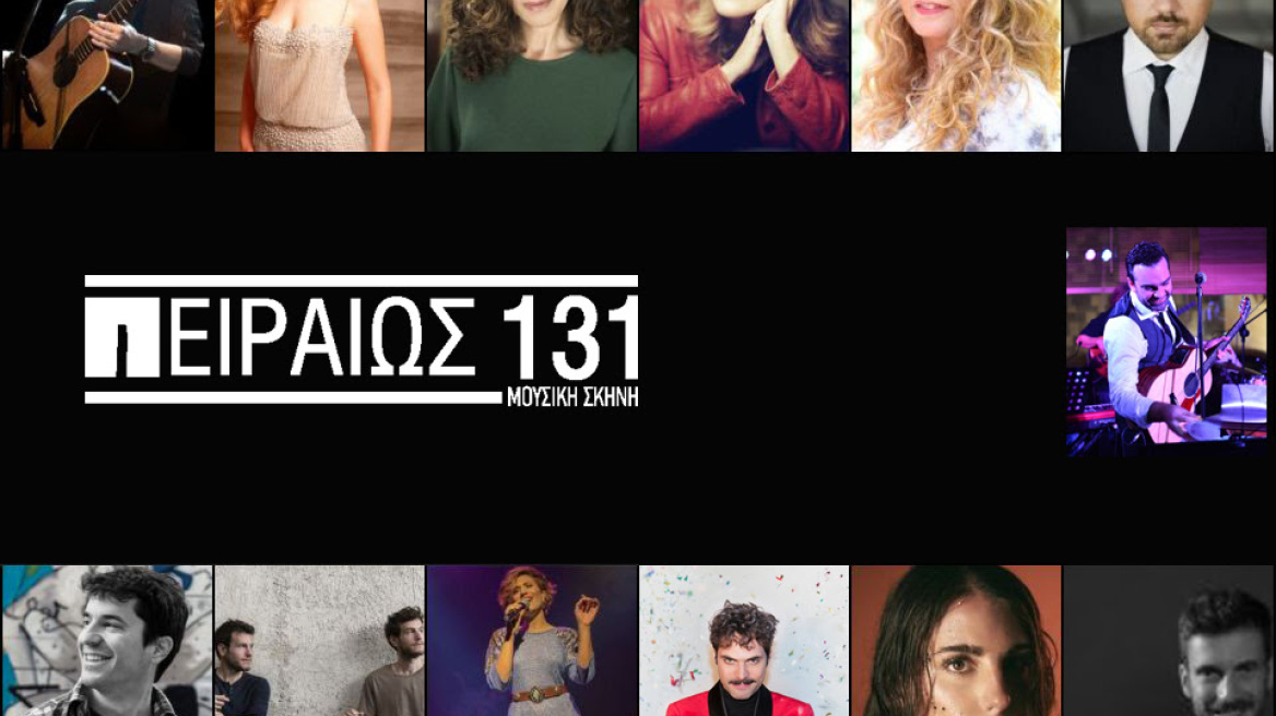 «Πειραιώς 131»: Ποιοι θα εμφανιστούν φέτος στη μουσική σκηνή