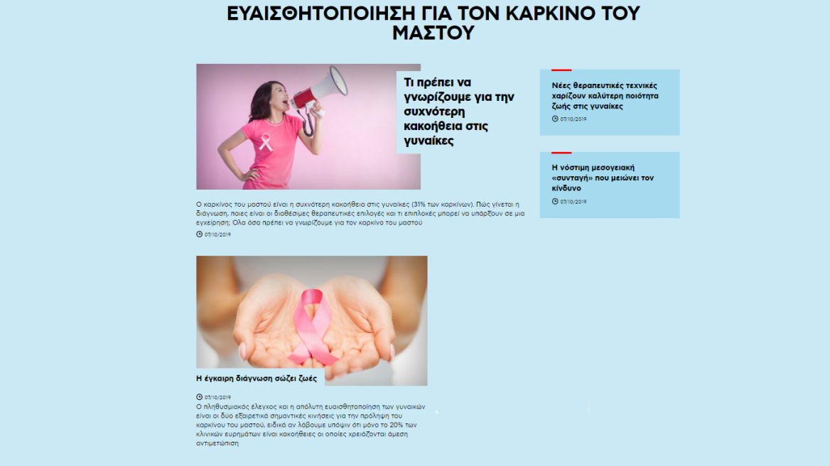 Αφιέρωμα: Ευαισθητοποίηση για τον καρκίνο του μαστού