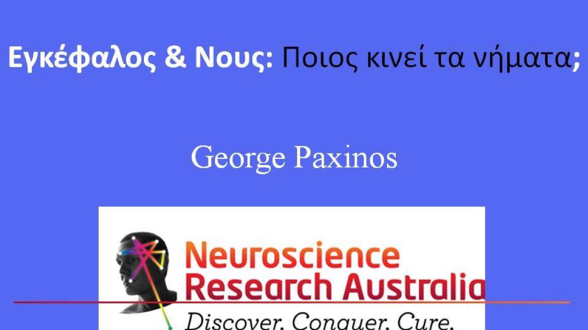 Διάλεξη για τη σχέση εγκεφάλου - νου