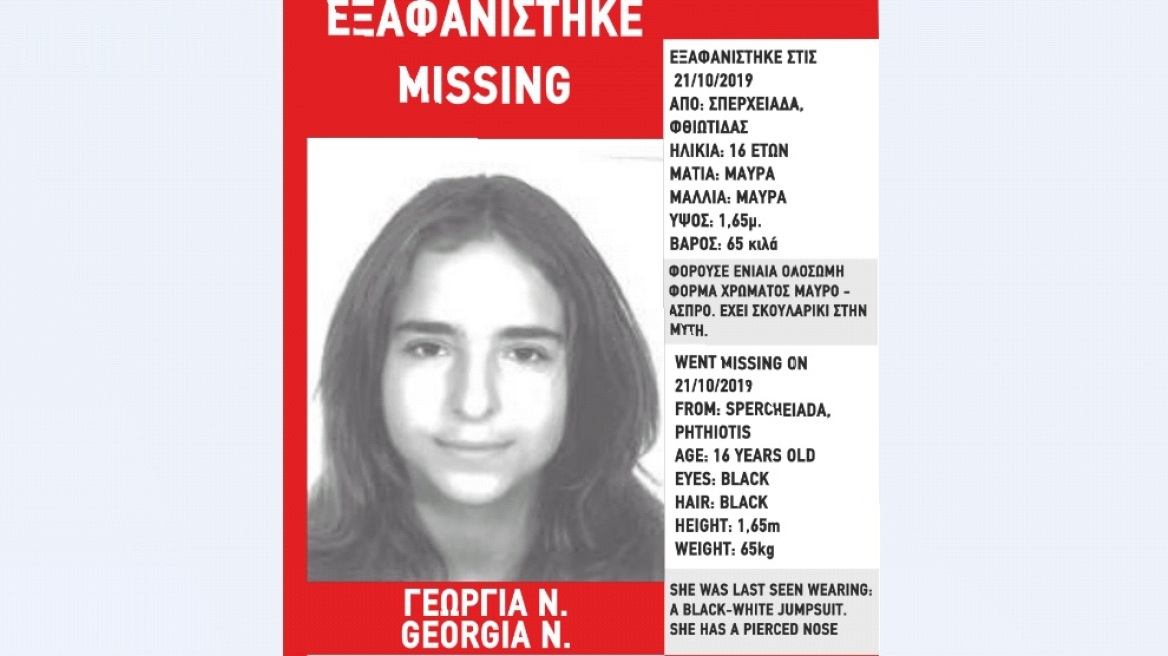 Εξαφανίστηκε 16χρονη στη Σπερχειάδα Φθιώτιδας