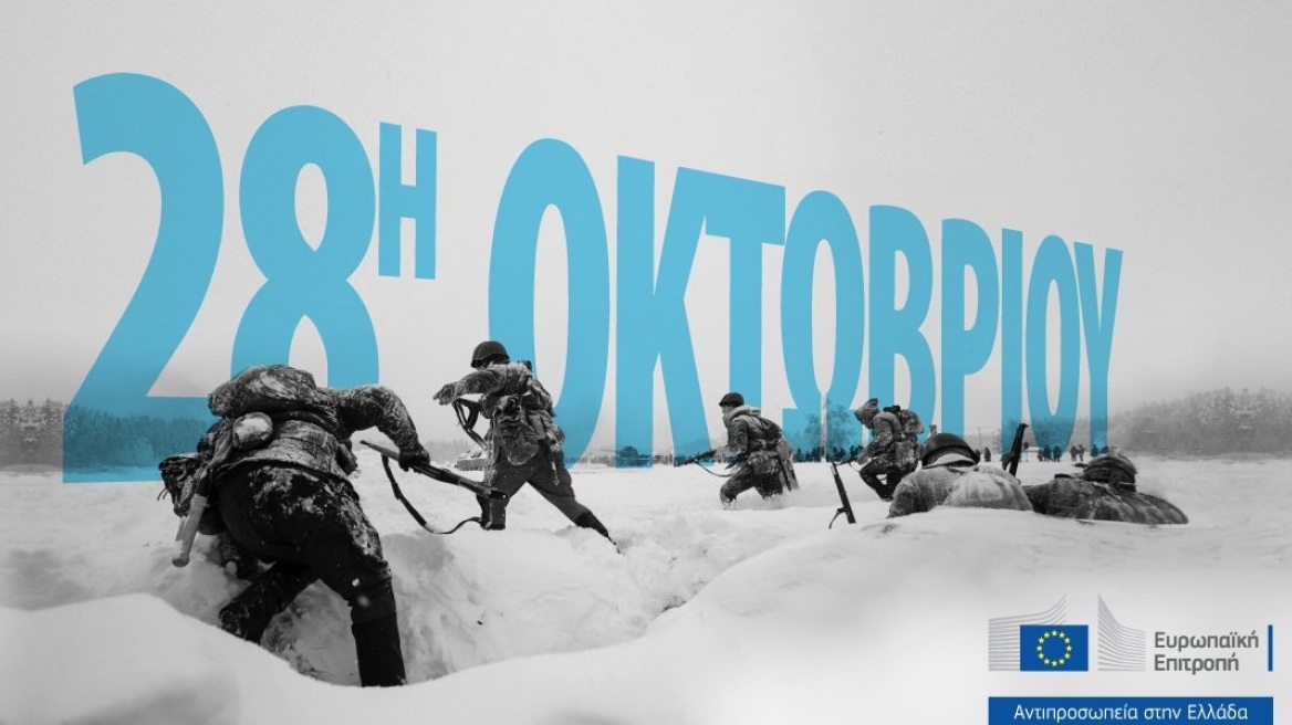 Ευρωπαϊκή Επιτροπή: Το tweet για την 28η Οκτωβρίου