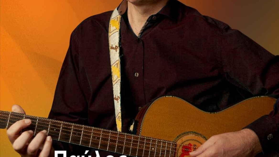  «Re-Start» για τον τραγουδοποιό Παύλο Καρποδίνη 