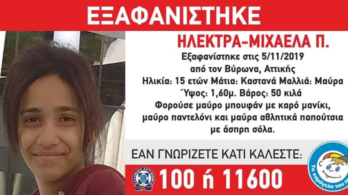 Συναγερμός για την εξαφάνιση 15χρονης στον Βύρωνα