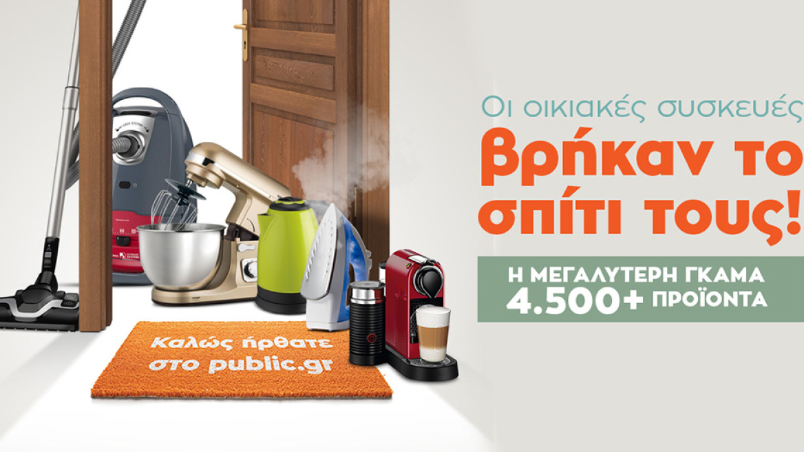 Οι μικρές οικιακές συσκευές βρήκαν το σπίτι τους στο Public.gr!