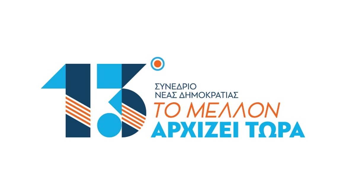 Νέα Δημοκρατία: Το λογότυπο και το πρόγραμμα του 13ου Συνεδρίου