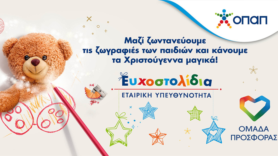Τα Ευχοστολίδια του ΟΠΑΠ χαρίζουν τη μαγεία των Χριστουγέννων σε παιδιά  που έχουν ανάγκη