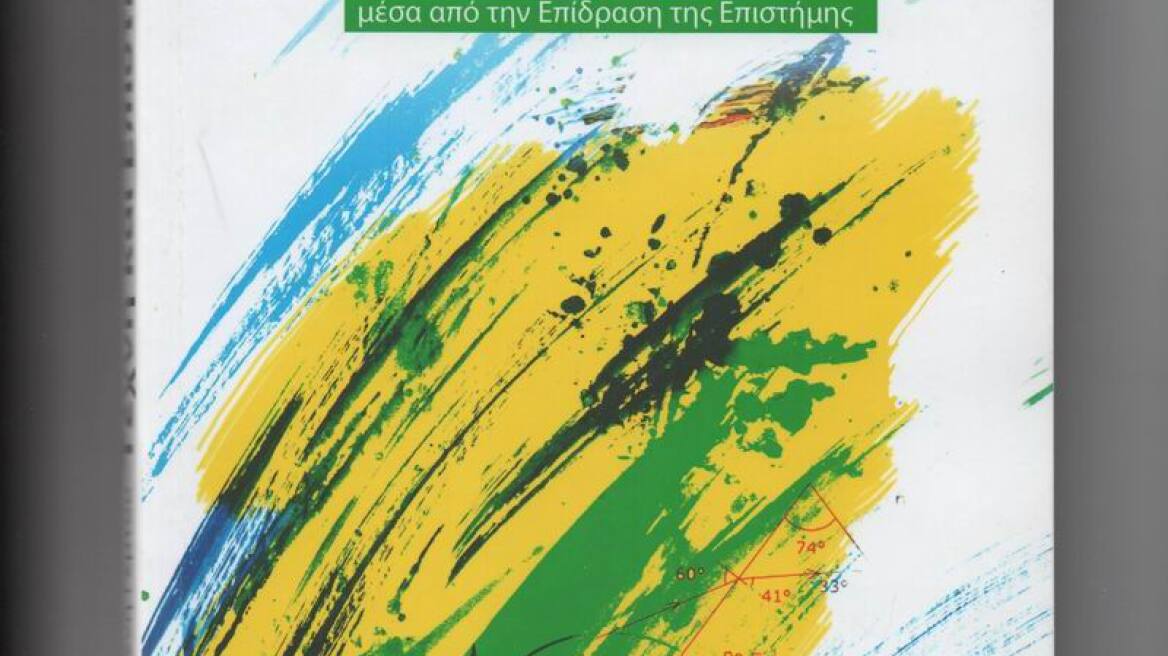 «Τέχνη και Επιστήμη», το νέο βιβλίο της Ελένης Γέμτου