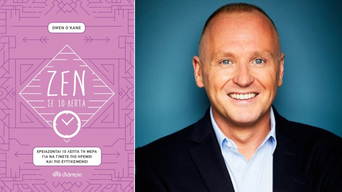 Πώς να γίνετε... «Ζεν σε 10 λεπτά»