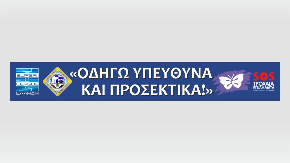 Βίντεο: Η Super League 1 αφιερώνει την 11η αγωνιστική στην Παγκόσμια ημέρα μνήμης για τα θύματα των τροχαίων