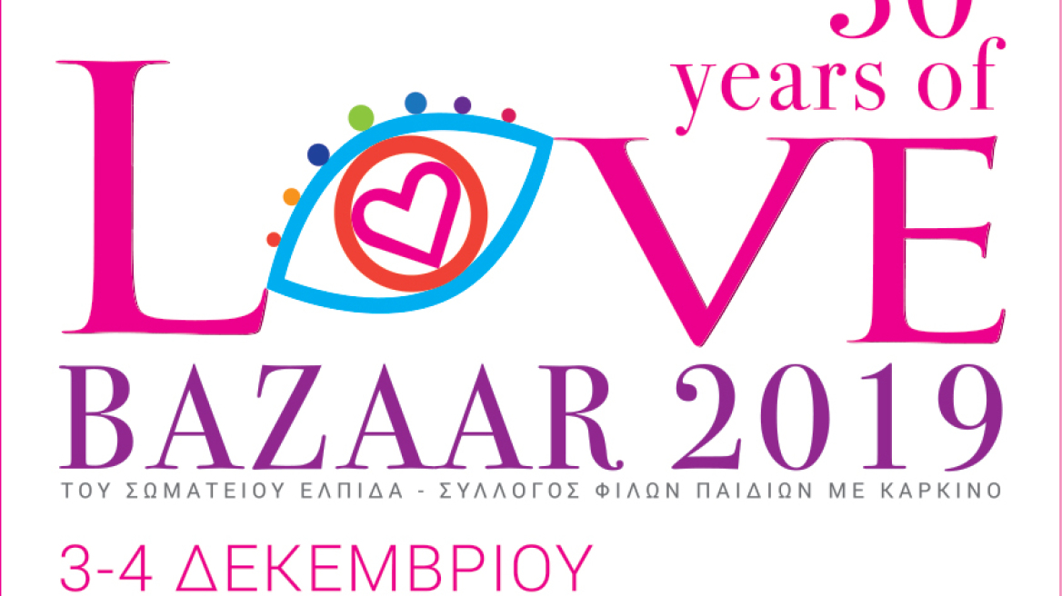 Χριστουγεννιάτικο Bazaar της «ΕΛΠΙΔΑΣ» 