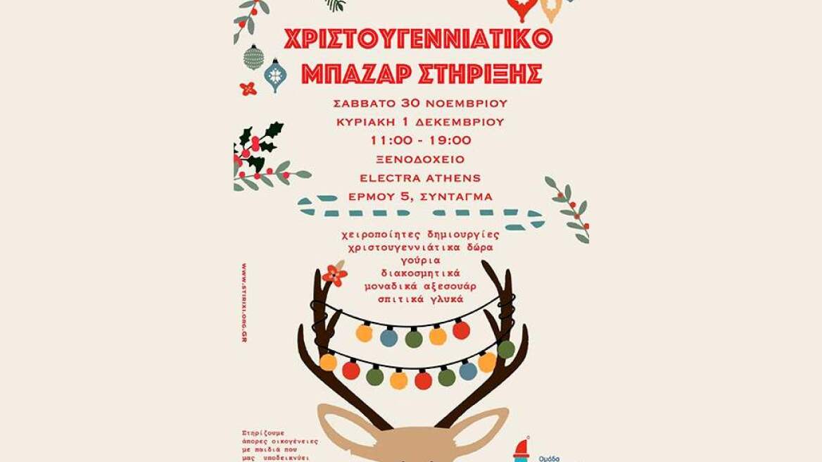 Ομάδα Εθελοντισμού «Στήριξη»: Χριστουγεννιάτικο Bazaar το σαββατοκύριακο 30/11 - 1/12