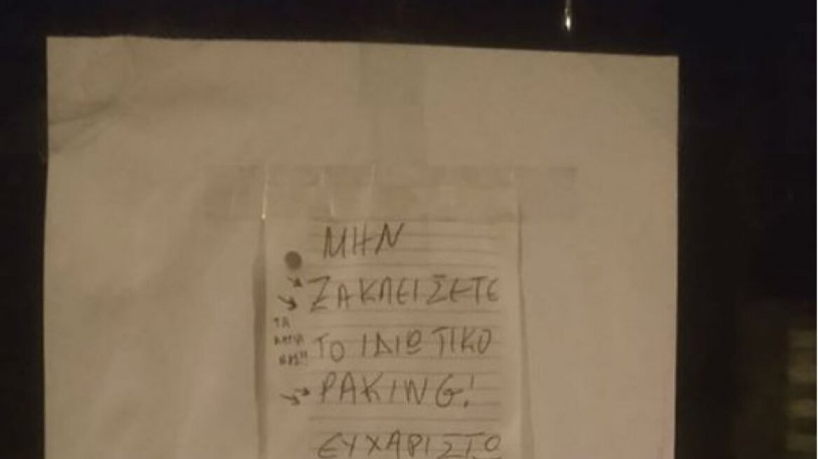 Απίθανος διάλογος με ασύντακτες ανακοινώσεις για μία θέση πάρκινγκ (pic)