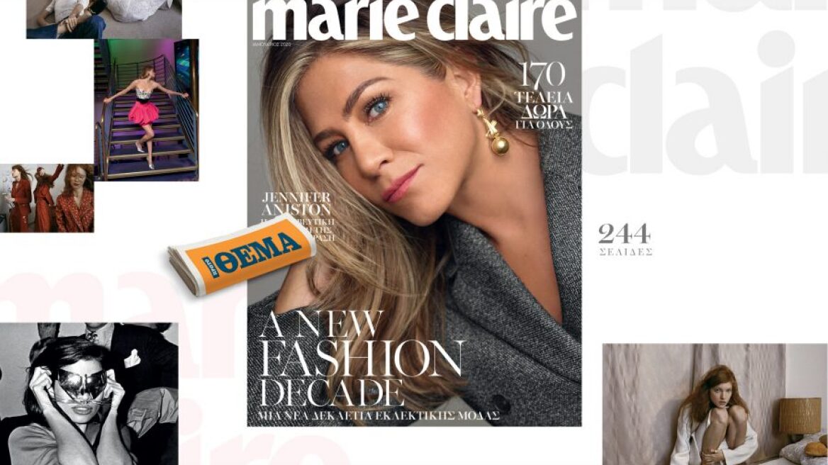 Με το Marie Claire Ιανουαρίου που κυκλοφορεί αποκλειστικά με το Θέμα
