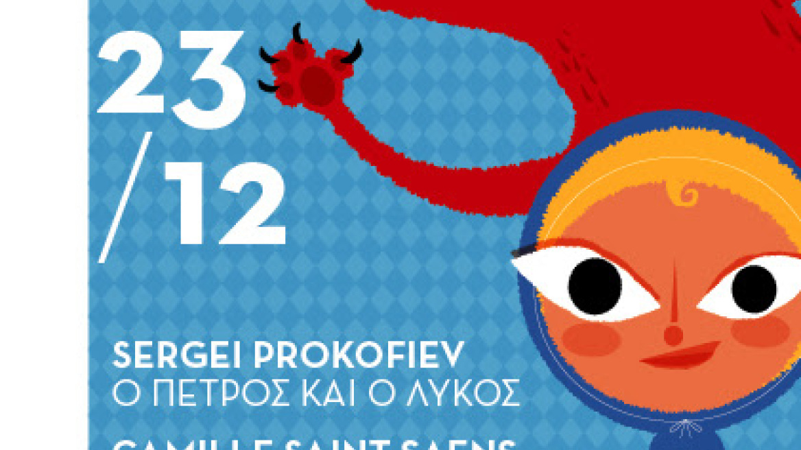 Χριστούγεννα στο Μέγαρο: Ο Πέτρος και ο Λύκος και το Καρναβάλι των ζώων - Κερδίστε προσκλήσεις 