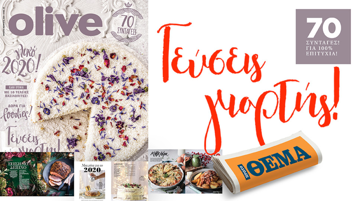 Αυτή την Κυριακή το Οlive Δεκεμβρίου είναι στο ΘΕΜΑ!