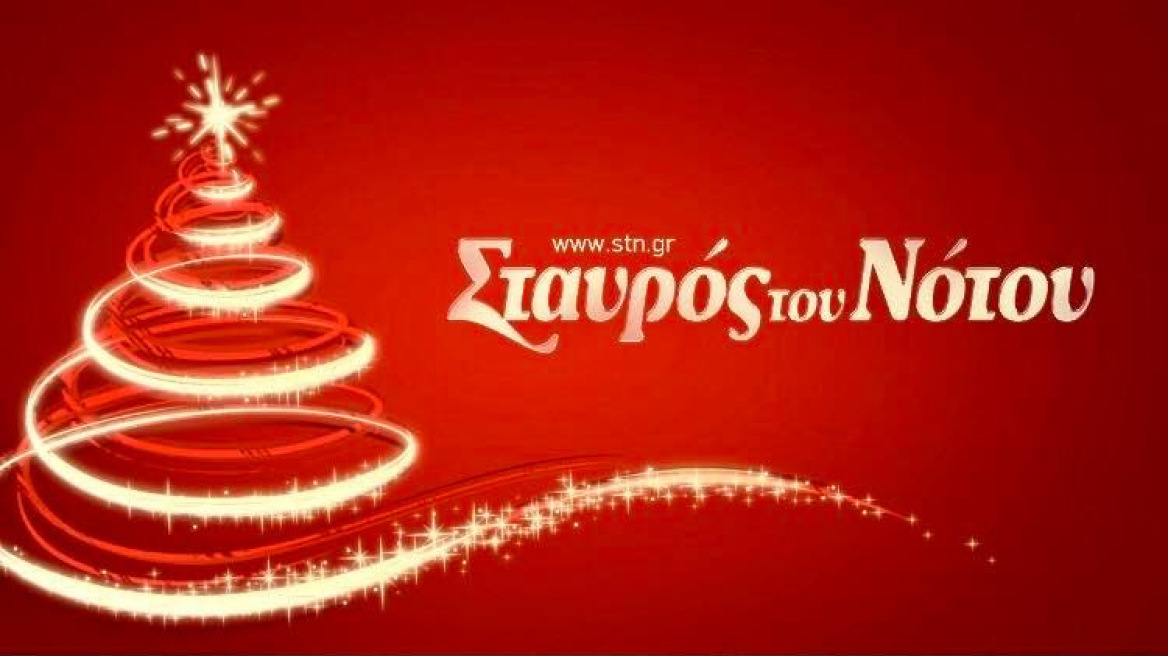 Χριστούγεννα στον Σταυρό του Νότου