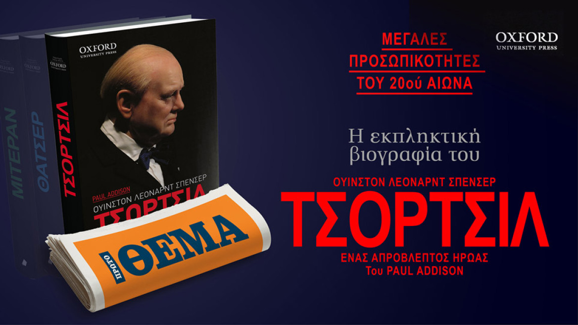 Αυτή την Κυριακή, η εκπληκτική βιογραφία του Ουίνστον Τσόρτσιλ «Ουίνστον Λέοναρντ Σπένσερ Τσόρτσιλ - Ένας απρόβλεπτος ήρωας» του Paul Addison, με την εγκυρότητα του Oxford Univerity Press είναι στο ΘΕΜΑ