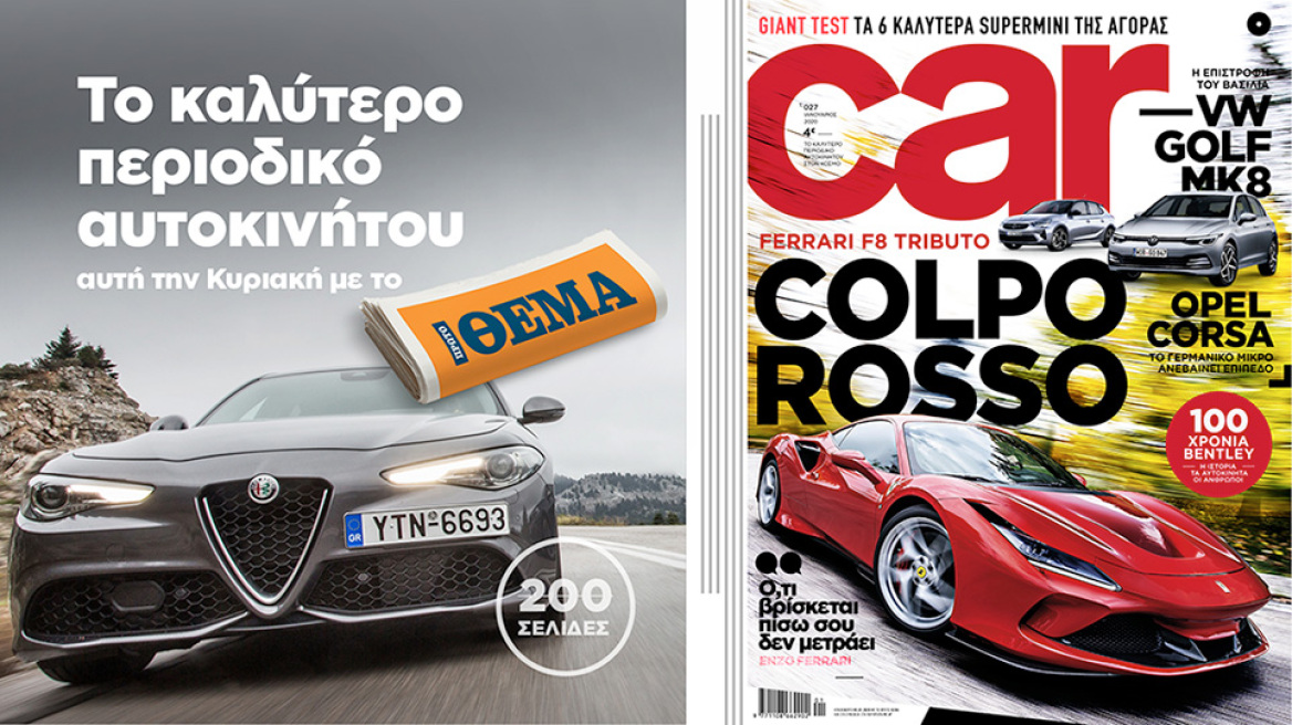 Και σήμερα, το καλύτερο περιοδικό αυτοκινήτου είναι στα περίπτερα με το ΘΕΜΑ!