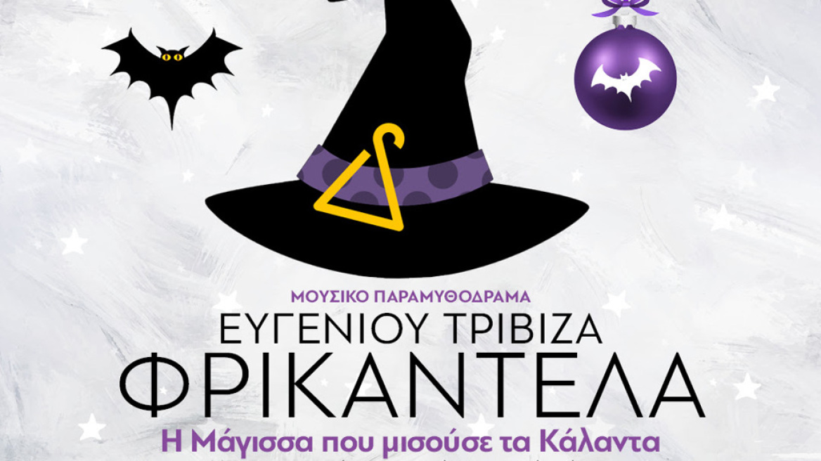 Φρικαντέλα του Ευγενίου Τριβιζά: Η μάγισσα που μισούσε τα κάλαντα