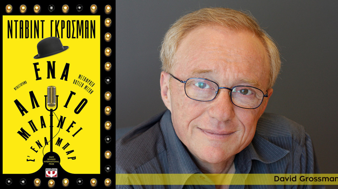 Ο πολυβραβευμένος συγγραφέας David Grossman στην Ελλάδα 