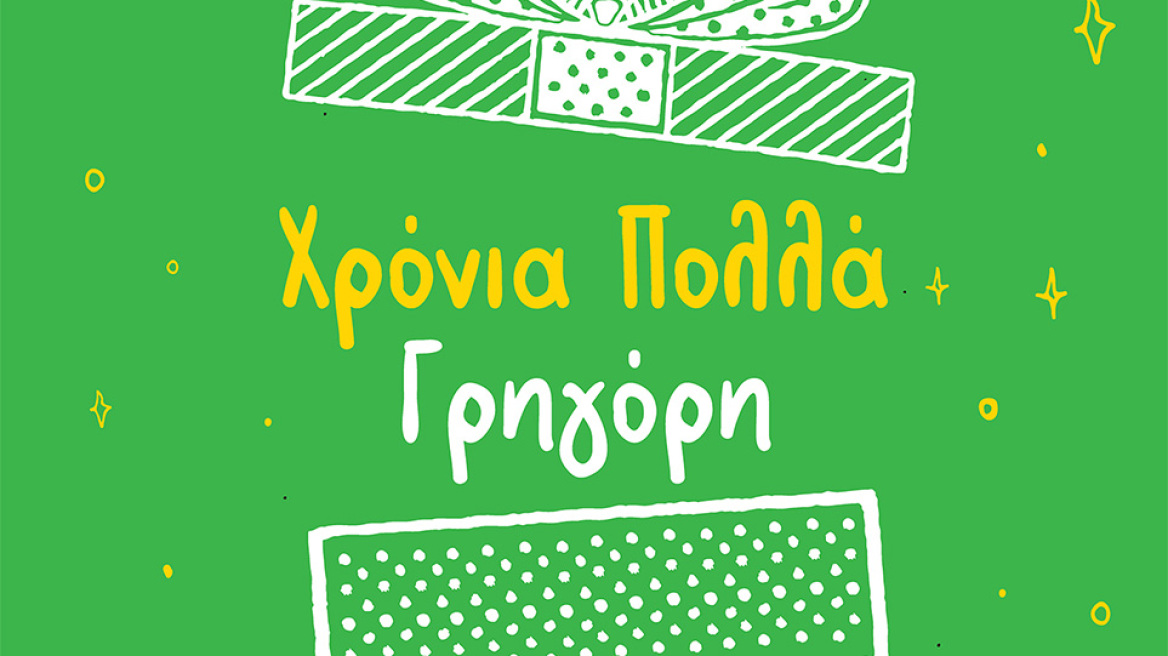 Γιορτάζουμε και σας κερνάμε