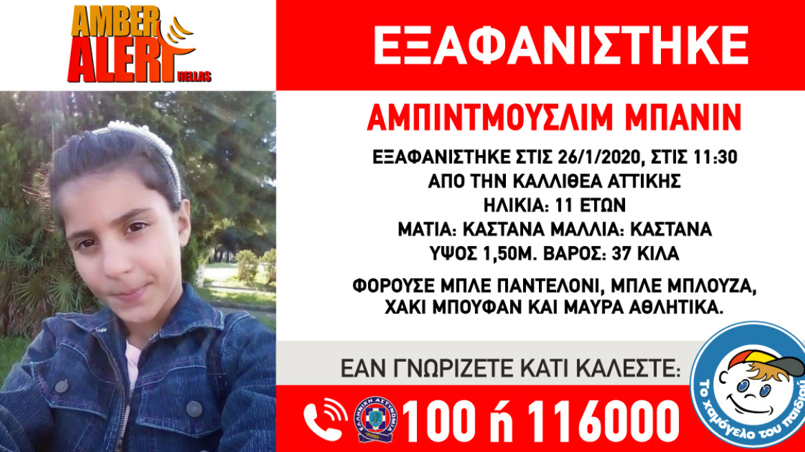 Amber Alert: Εξαφάνιση 11χρονης από την Καλλιθέα 