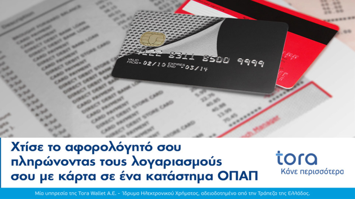 Πληρωμές λογαριασμών στα καταστήματα ΟΠΑΠ.