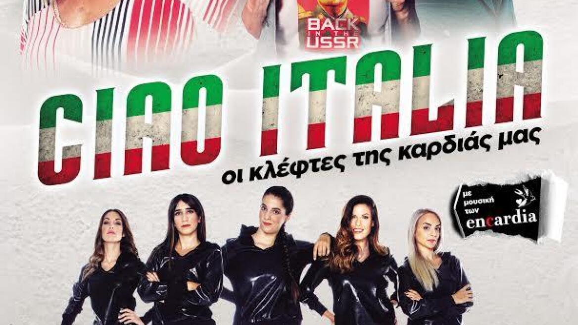 Ciao Italia  "Οι κλέφτες της καρδιάς μας": Η νέα κωμωδία του Γιώργου Παπαθεοδώρου 