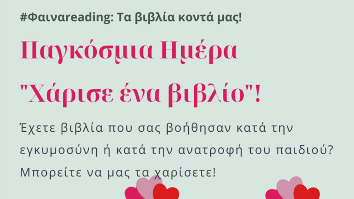14 Φεβρουαρίου 2020: Παγκόσμια Ημέρα «Χάρισε ένα Βιβλίο» 