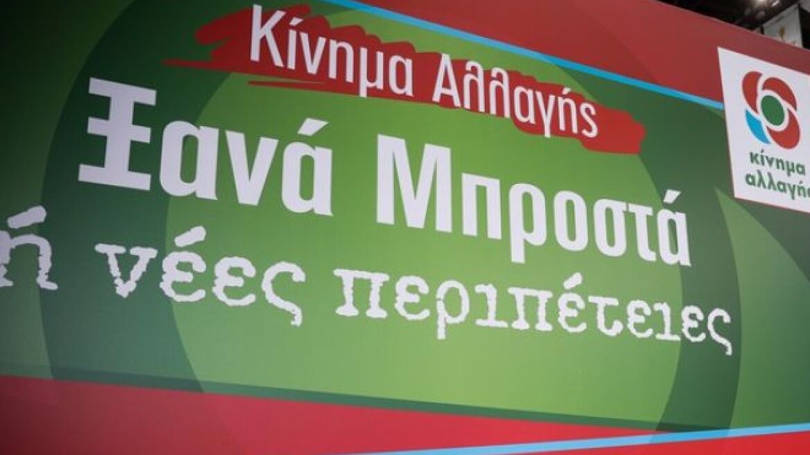  ΚΙΝΑΛ: Ετοιμάζεται για την πανελλαδική συνδιάσκεψη Μαρτίου