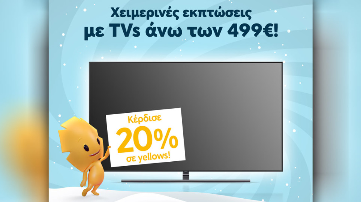 Μόνο στη MediaMarkt: Επωφεληθείτε από τις χειμερινές εκπτώσεις και κερδίστε πολλά yellows