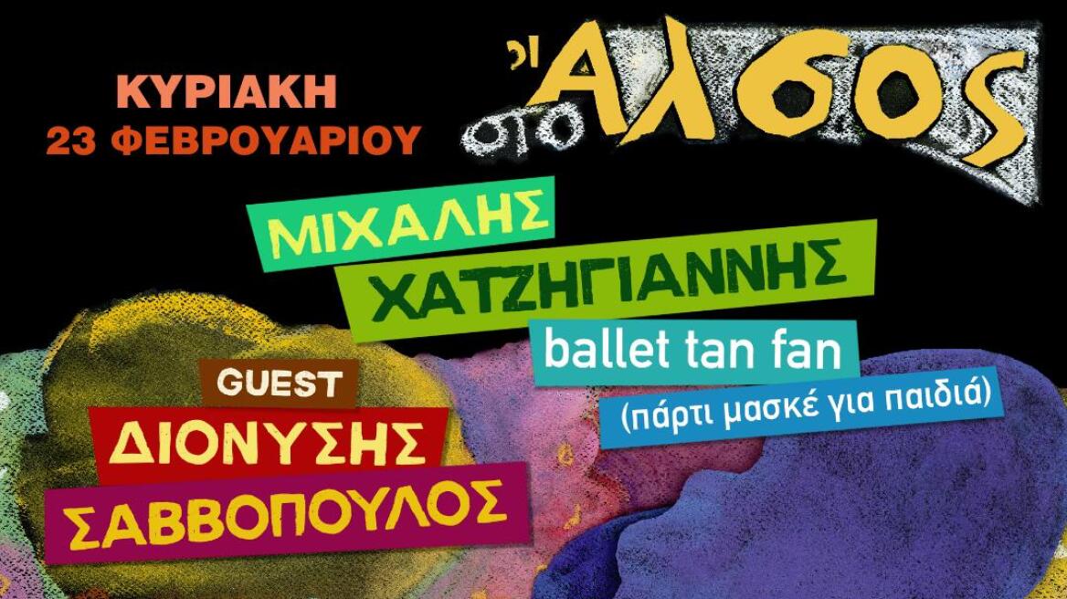 Μιχάλης Χατζηγιάννης - Διονύσης Σαββόπουλος μαζί σε ένα αποκριάτικο παιδικό πάρτι