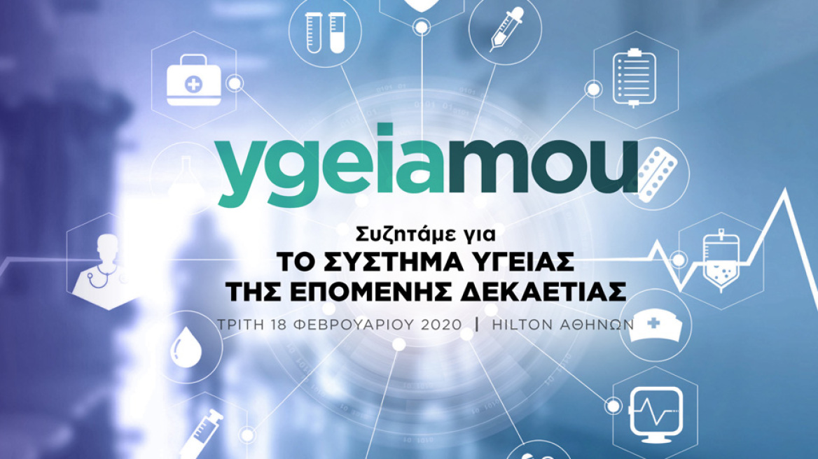 Συνέδριο για την υγεία και την ασφάλιση από το ygeiamou.gr