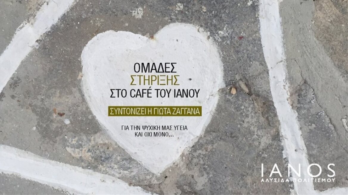 Ομάδες στήριξης στον «Ιανό» της Αθήνας: «Απιστία - Προδοσία - Θυμός - Εκδίκηση»