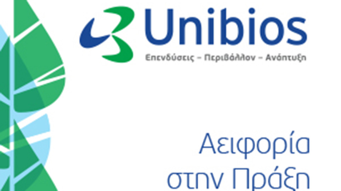 H Unibios Συμμετοχών με νέα Εταιρική Ταυτότητα