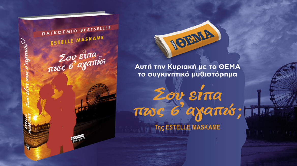 Αυτή την Κυριακή το παγκόσμιο μπεστ σέλερ «Σου είπα πως σ’ αγαπώ;» της Estelle Maskame είναι στο ΘΕΜΑ!