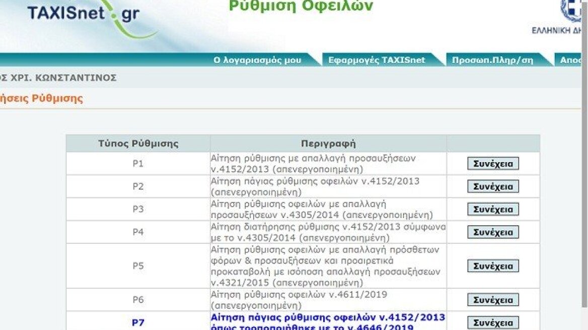Άνοιξε η εφαρμογή για τις 24 και 48 δόσεις