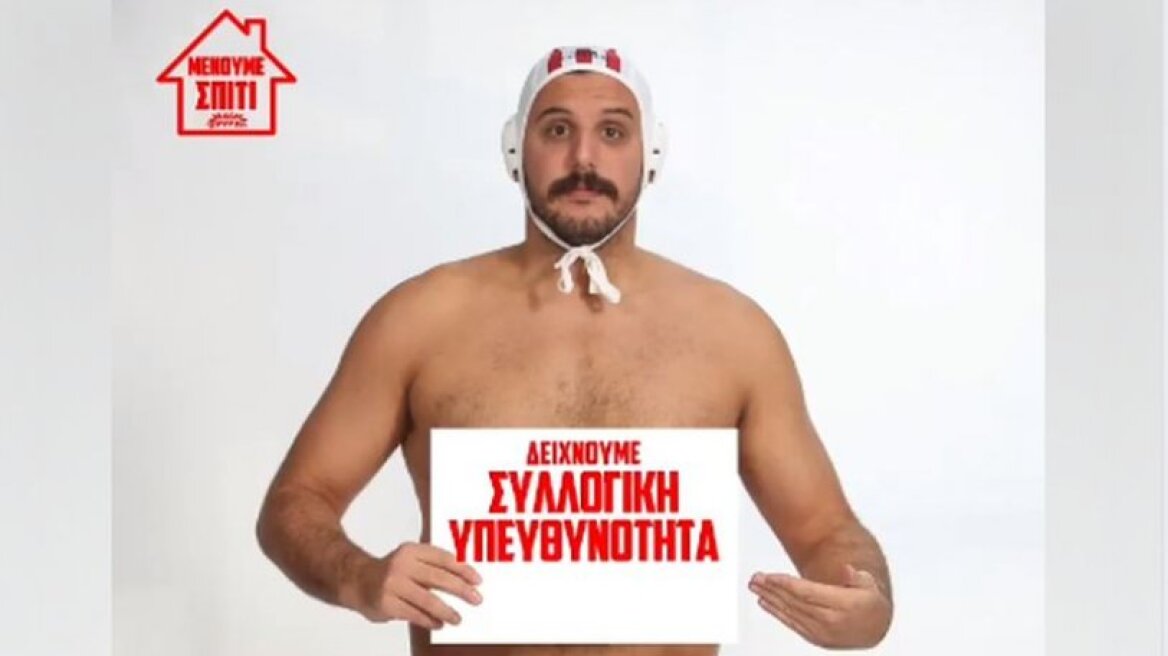 Κορωνοϊός: Οι αθλητές του Ολυμπιακού φωνάζουν «Μένουμε Σπίτι» 