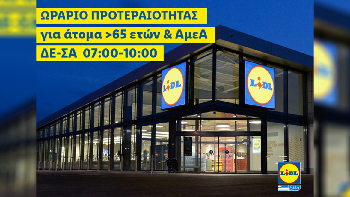 Στη LIDL Ελλάς οι μεγαλύτερης ηλικίας συμπολίτες μας και τα ΑΜΕΑ έχουν προτεραιότητα