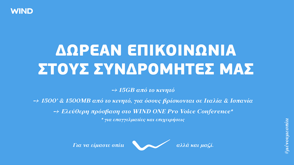 H WIND στηρίζει το #DigitalSolidarityGR δίνοντας δωρεάν επικοινωνία στους συνδρομητές της