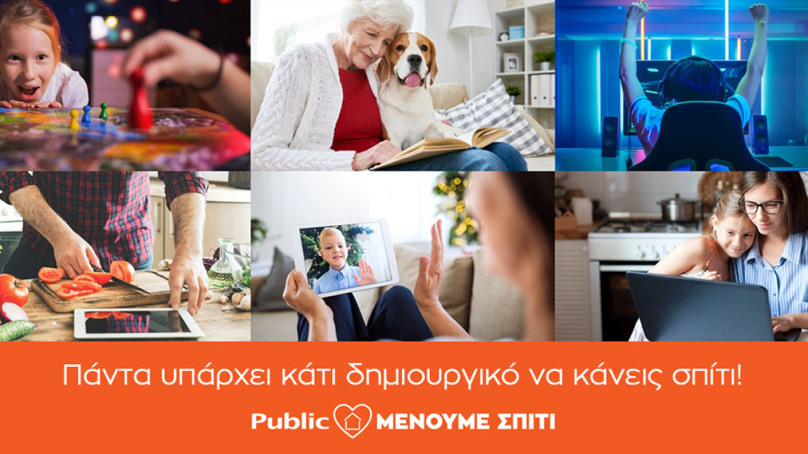 Το Public δημιουργεί την πλατφόρμα menoumespiti.public.gr Με συμβουλές και προτάσεις για δημιουργική απασχόληση στο σπίτι!