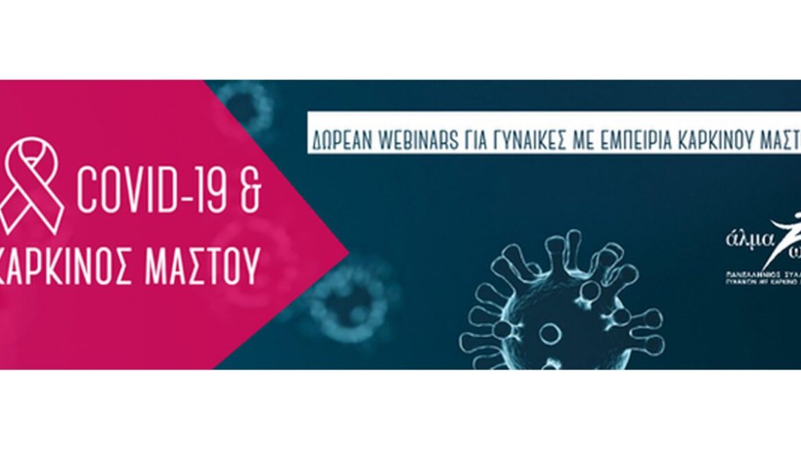 Κορωνοϊός: Δωρεάν διαδικτυακά σεμινάρια για γυναίκες με καρκίνο μαστού