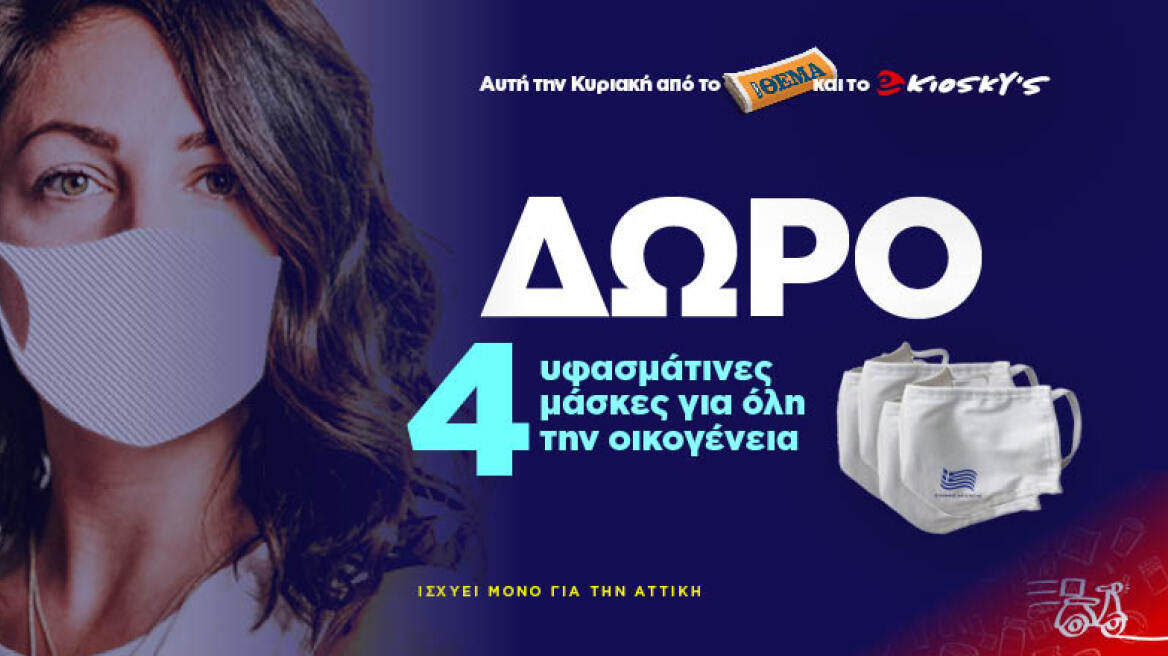 Το ΠΡΩΤΟ ΘΕΜΑ και το ekiosky’s σας κάνουν ΔΩΡΟ τέσσερις (4) λευκές υφασμάτινες μάσκες
