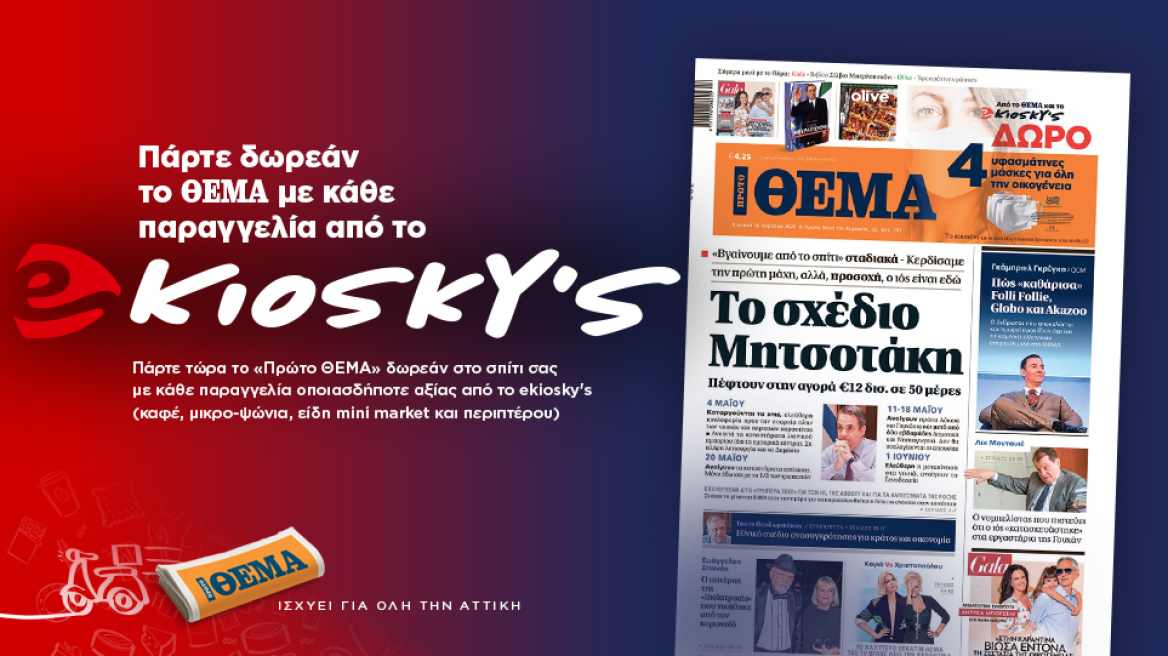Πάρτε δωρεάν το «ΘΕΜΑ» με κάθε παραγγελία από το ekiosky's