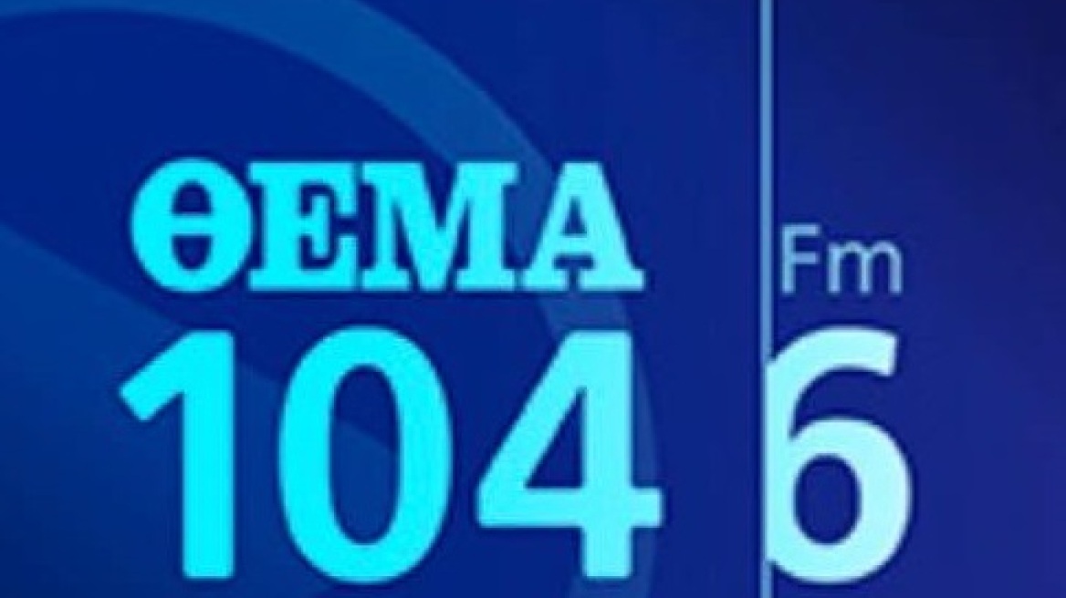 ΘΕΜΑ 104,6: Άρχισαν τα δώρα στους πιστούς ακροατές - Ακούστε και δείτε τι παίζει και κερδίστε