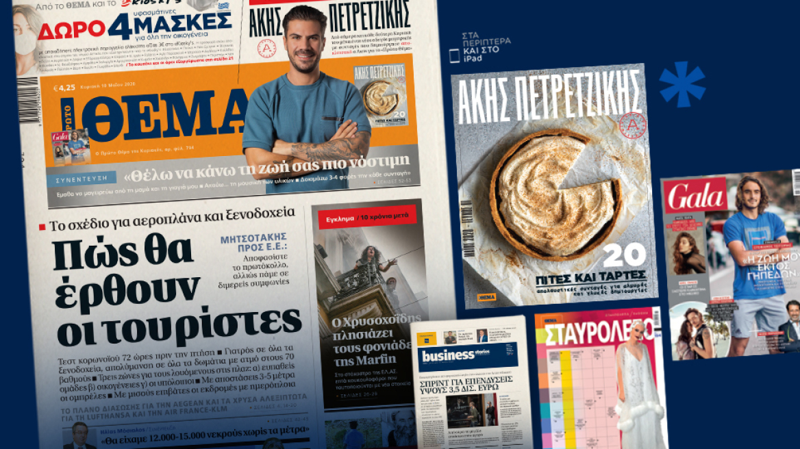 Μη χάσετε το ΘΕΜΑ που κυκλοφορεί